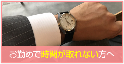 お勤めで時間が取れない方へ
