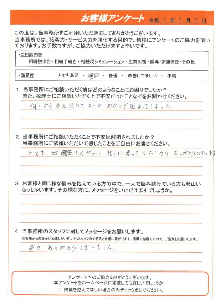 静岡市 とても親切に話に乗ってくださり ありがとうございます 静岡あんしん相続税相談室