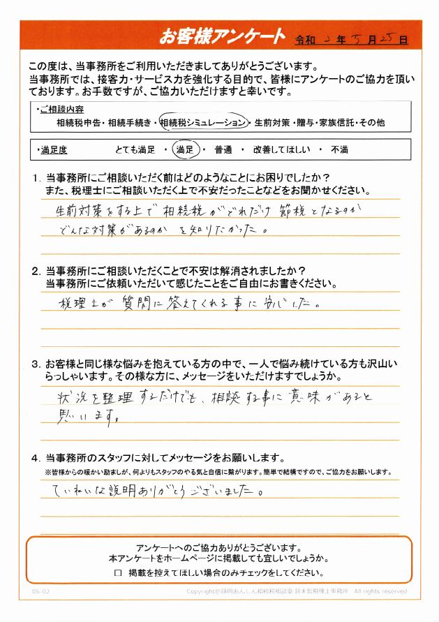 静岡市 生前対策をする上で相続税がどれだけ節税となるかどんな対策があるかを知りたかった 丁寧な説明ありがとうございました 静岡あんしん相続税相談室