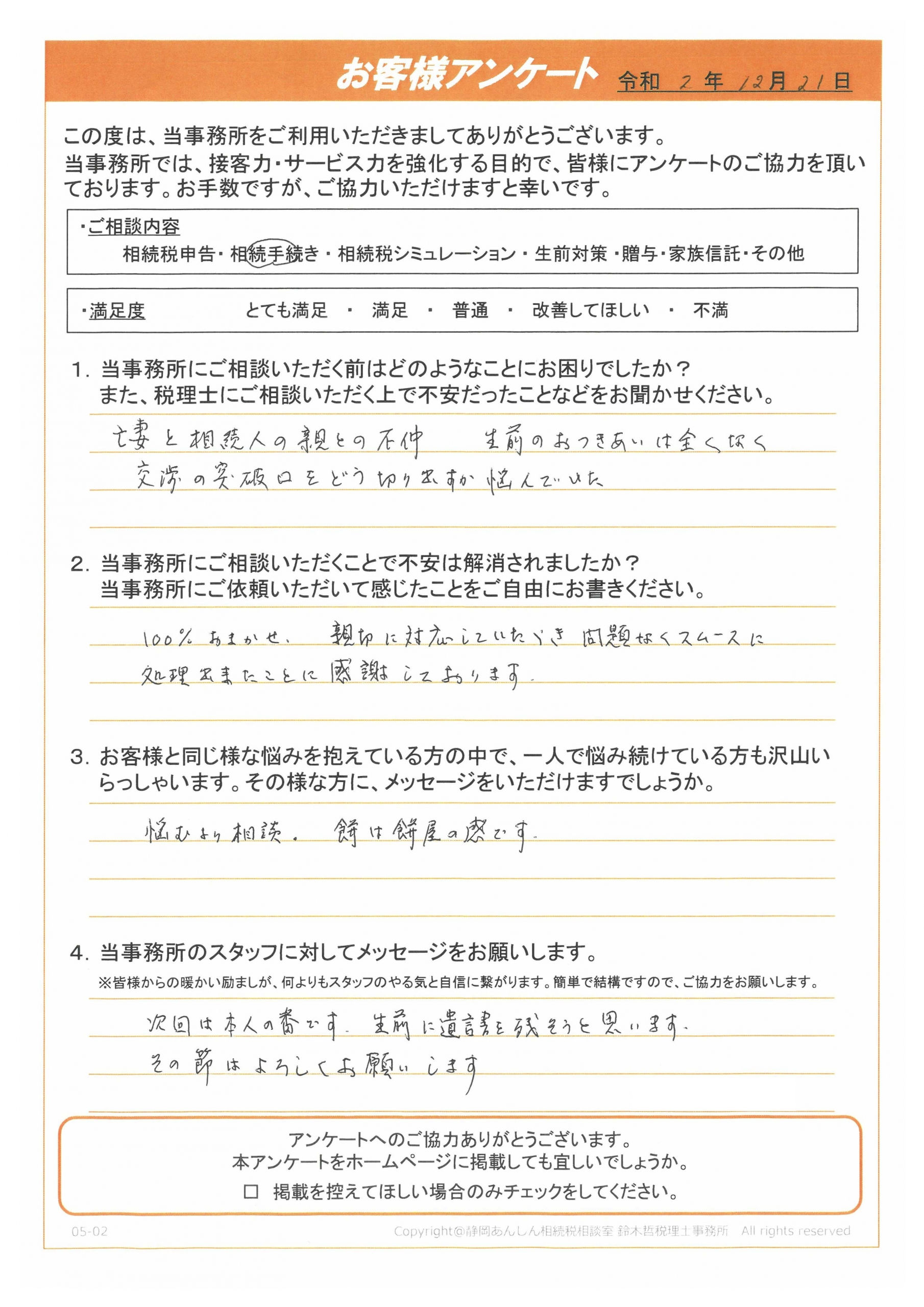 静岡市 付き合いのない親族との交渉をどのように進めるか悩んでいましたが スムーズに解決できました 静岡あんしん相続税相談室