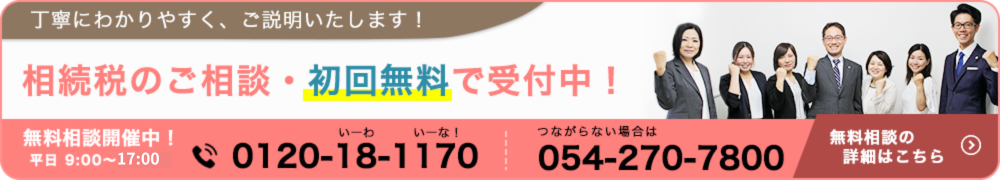 相続税のご相談・初回無料で受付中！