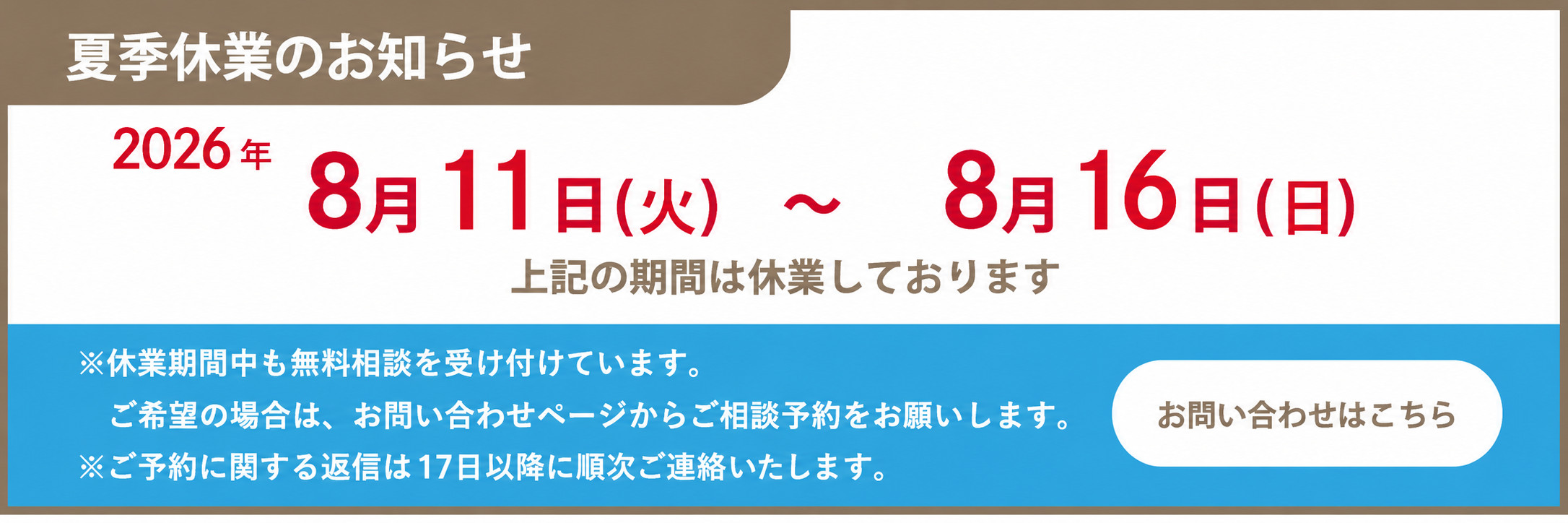 夏季休業のお知らせ